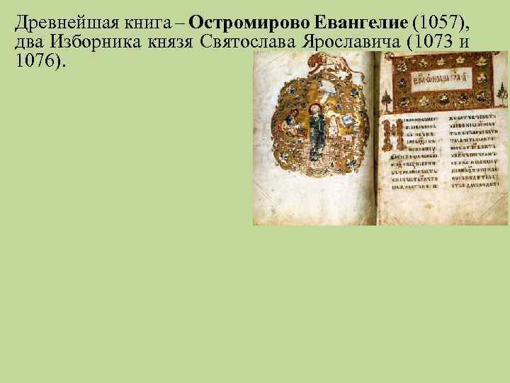 Древнейшая книга – Остромирово Евангелие (1057), два Изборника князя Святослава Ярославича (1073 и 1076).