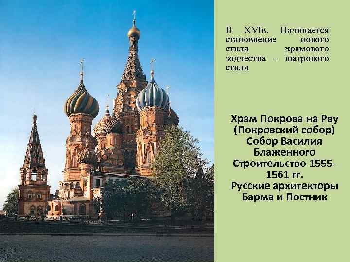 В XVIв. Начинается становление нового стиля храмового зодчества – шатрового стиля Храм Покрова на