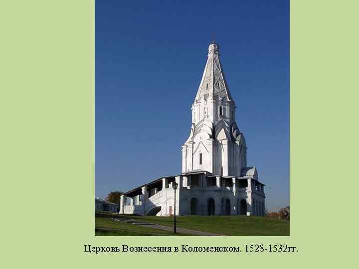 Церковь Вознесения в Коломенском. 1528 -1532 гг. 