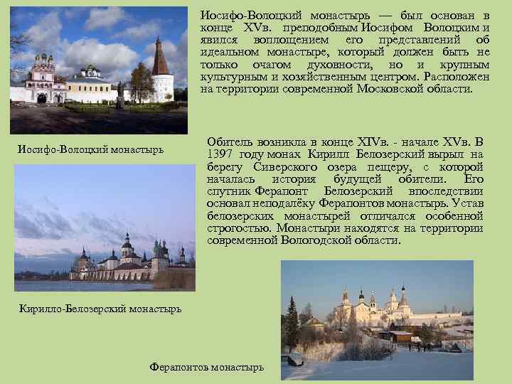 Иосифо-Волоцкий монастырь — был основан в конце XVв. преподобным Иосифом Волоцким и явился воплощением