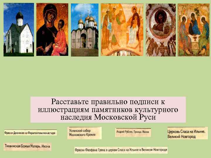 Расставьте правильно подписи к иллюстрациям памятников культурного наследия Московской Руси 