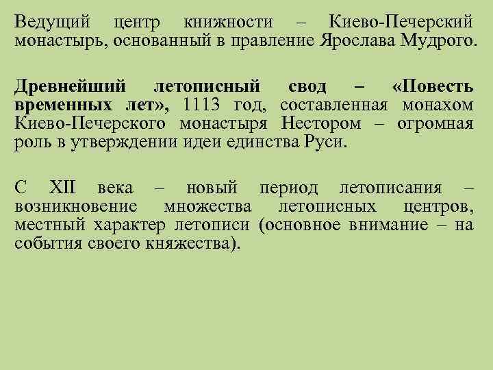 Ведущий центр книжности – Киево-Печерский монастырь, основанный в правление Ярослава Мудрого. Древнейший летописный свод