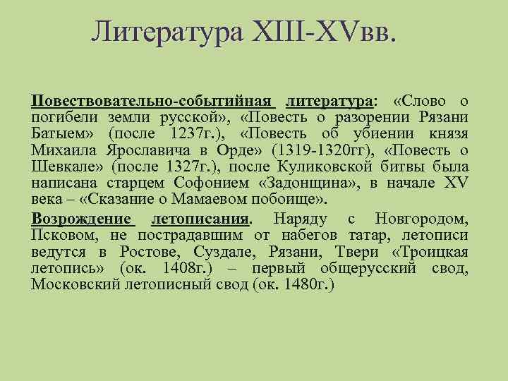 Литература XIII-XVвв. Повествовательно-событийная литература: «Слово о погибели земли русской» , «Повесть о разорении Рязани
