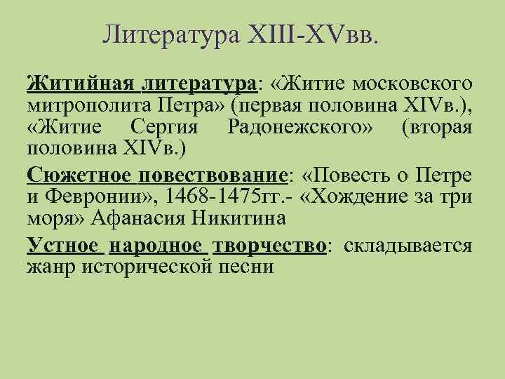 Литература XIII-XVвв. Житийная литература: «Житие московского митрополита Петра» (первая половина XIVв. ), «Житие Сергия