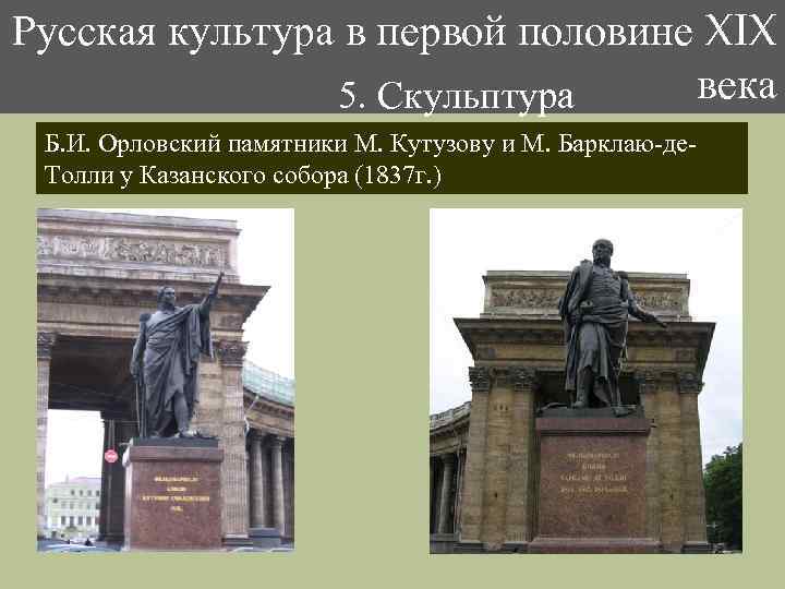 Русская культура в первой половине XIX 5. Скульптура века Б. И. Орловский памятники М.