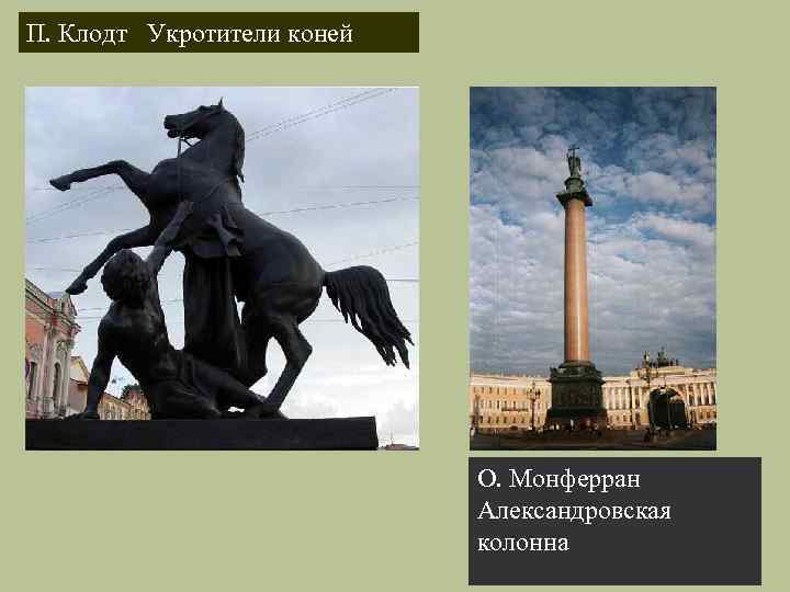 П. Клодт Укротители коней О. Монферран Александровская колонна 