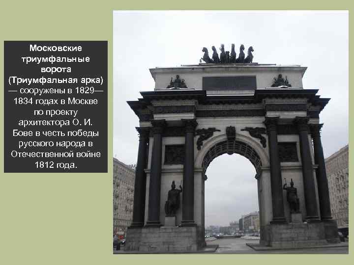  Московские триумфальные ворота (Триумфальная арка) — сооружены в 1829— 1834 годах в Москве