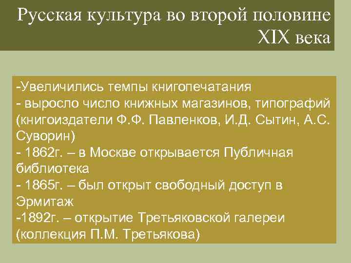 Русская культура во второй половине XIX века -Увеличились темпы книгопечатания - выросло число книжных