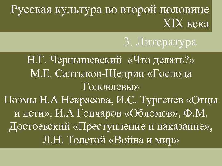  Русская культура во второй половине XIX века 3. Литература Н. Г. Чернышевский «Что