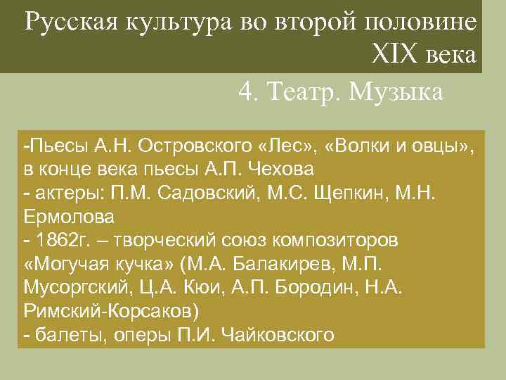 Русская культура во второй половине XIX века 4. Театр. Музыка -Пьесы А. Н. Островского