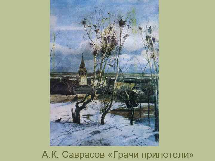 А. К. Саврасов «Грачи прилетели» 