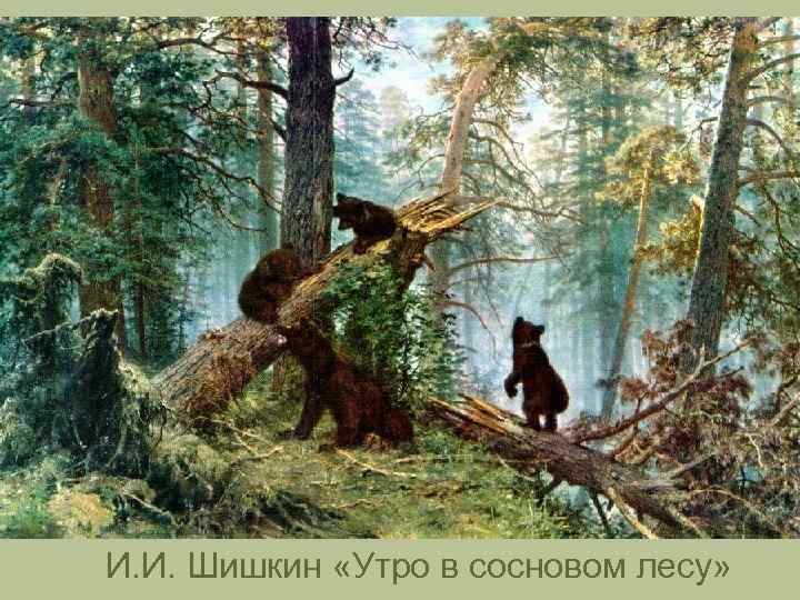 И. И. Шишкин «Утро в сосновом лесу» 