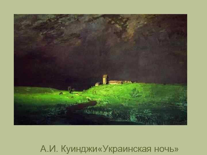 А. И. Куинджи «Украинская ночь» 