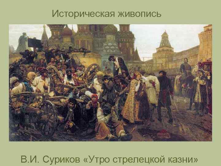  Историческая живопись В. И. Суриков «Утро стрелецкой казни» 