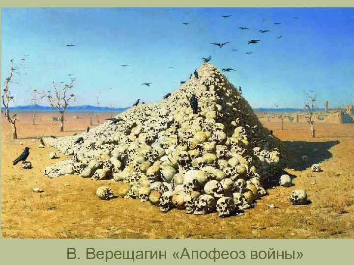 В. Верещагин «Апофеоз войны» 