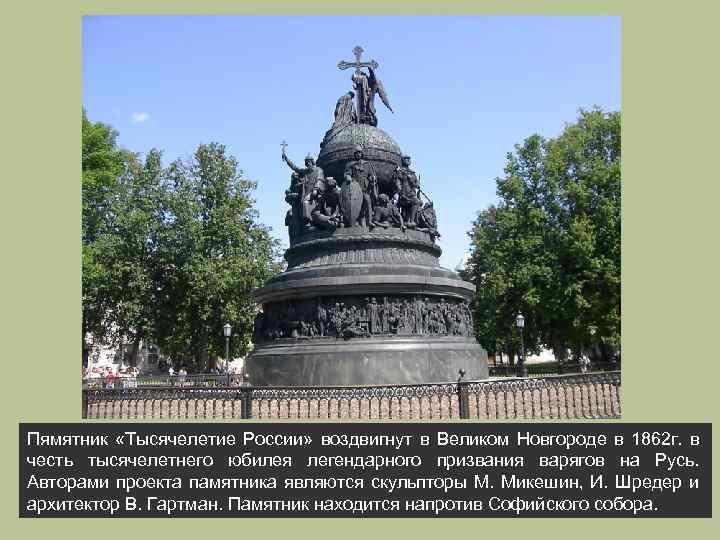 Пямятник «Тысячелетие России» воздвигнут в Великом Новгороде в 1862 г. в честь тысячелетнего юбилея