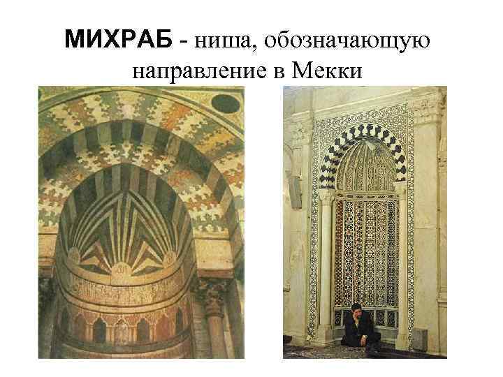 МИХРАБ - ниша, обозначающую направление в Мекки 