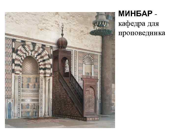 МИНБАР кафедра для проповедника 
