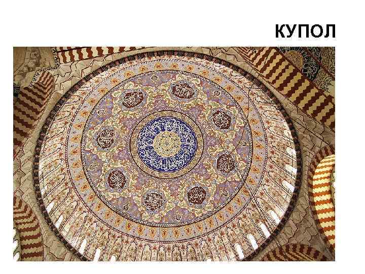 КУПОЛ 