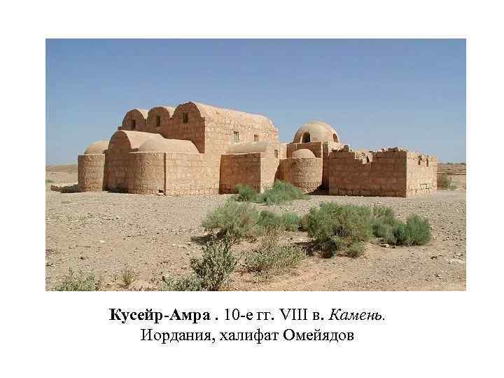 Кусейр-Амра. 10 -е гг. VIII в. Камень. Иордания, халифат Омейядов 