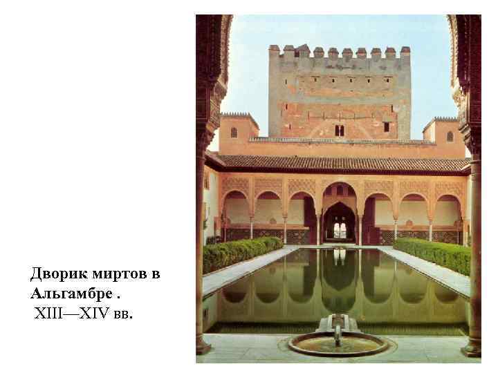 Дворик миртов в Альгамбре. XIII—XIV вв. 