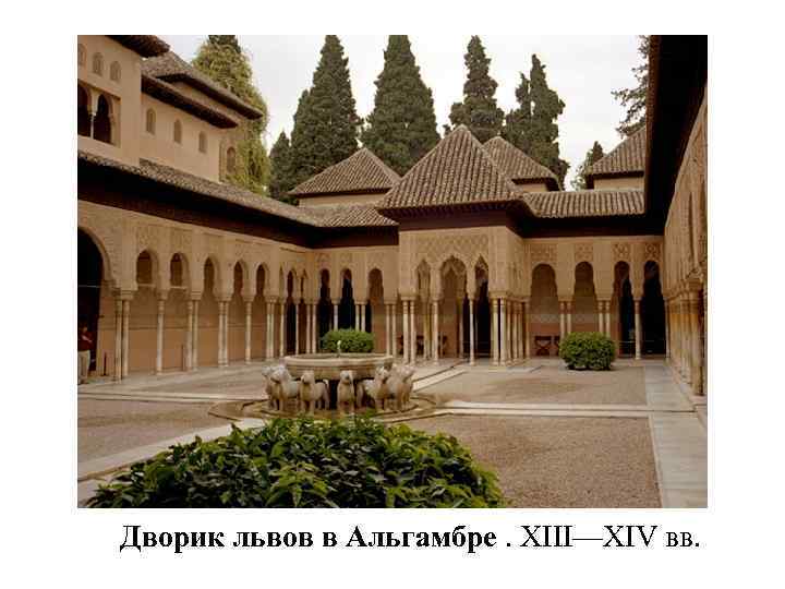 Дворик львов в Альгамбре. XIII—XIV вв. 