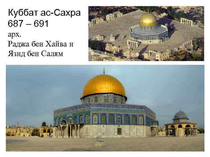 Куббат ас-Сахра 687 – 691 арх. Раджа бен Хайва и Язид бен Салям 