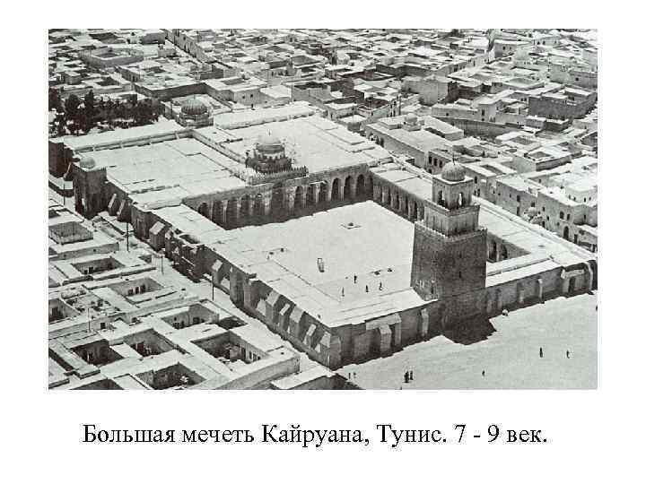 Большая мечеть Кайруана, Тунис. 7 - 9 век. 