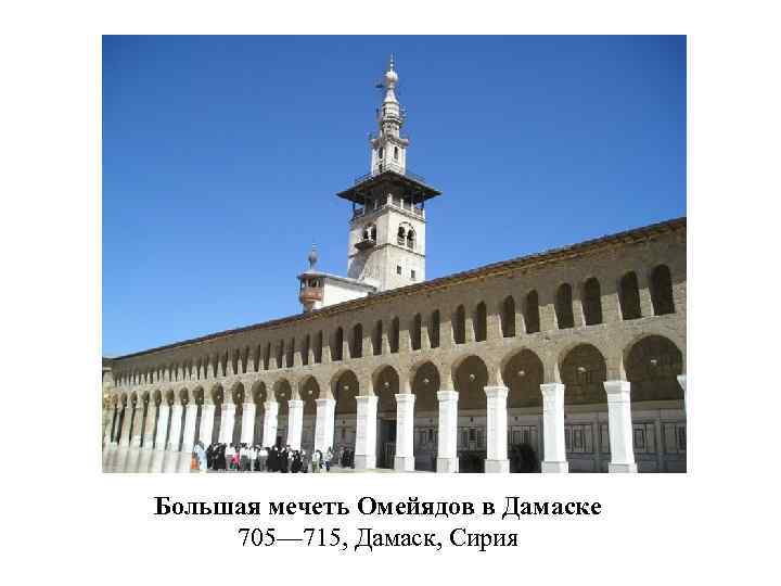 Большая мечеть Омейядов в Дамаске 705— 715, Дамаск, Сирия 