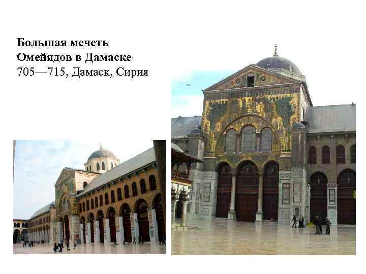 Большая мечеть Омейядов в Дамаске 705— 715, Дамаск, Сирия 