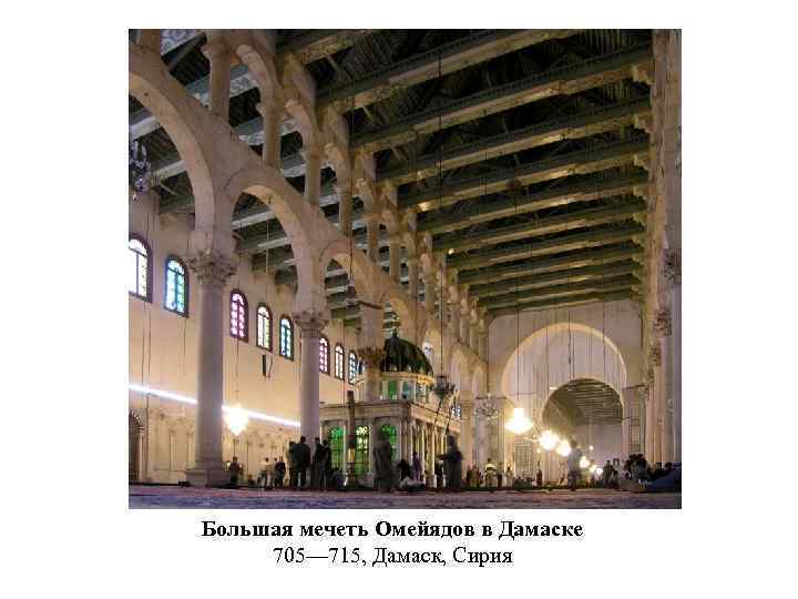 Большая мечеть Омейядов в Дамаске 705— 715, Дамаск, Сирия 