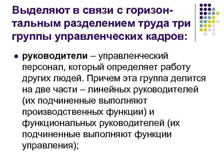 Выделяют в связи с горизонтальным разделением труда три группы управленческих кадров: l руководители –