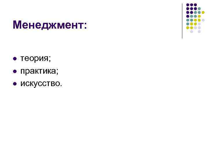 Менеджмент: l l l теория; практика; искусство. 