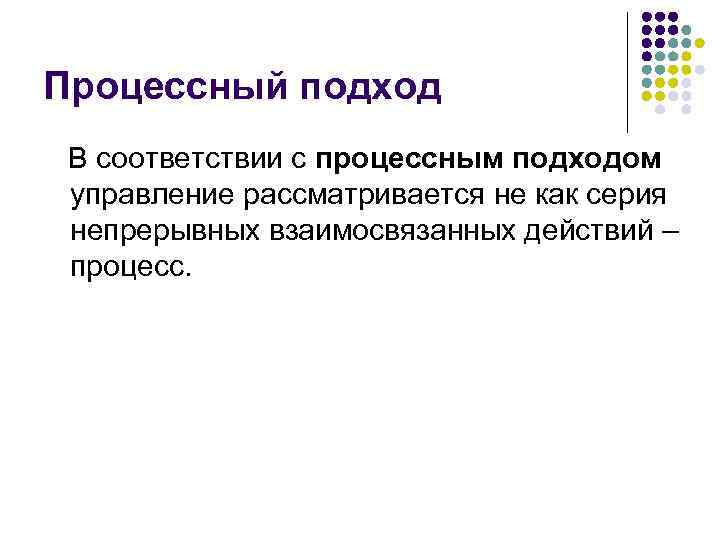 Процессный подход В соответствии с процессным подходом управление рассматривается не как серия непрерывных взаимосвязанных
