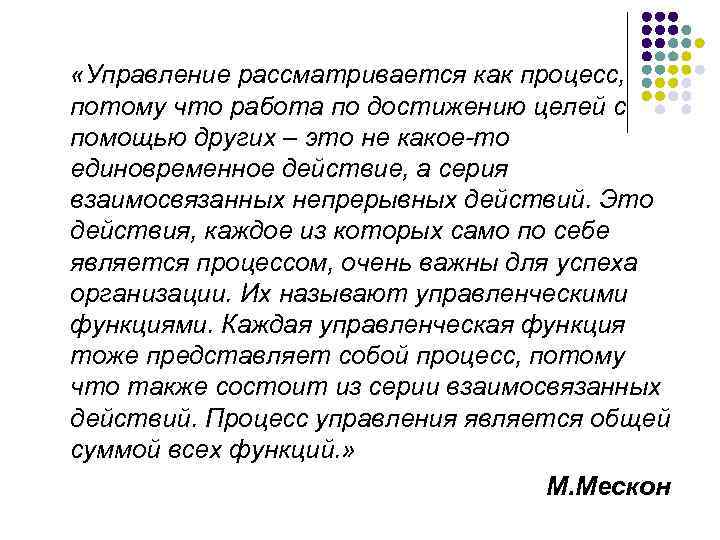  «Управление рассматривается как процесс, потому что работа по достижению целей с помощью других