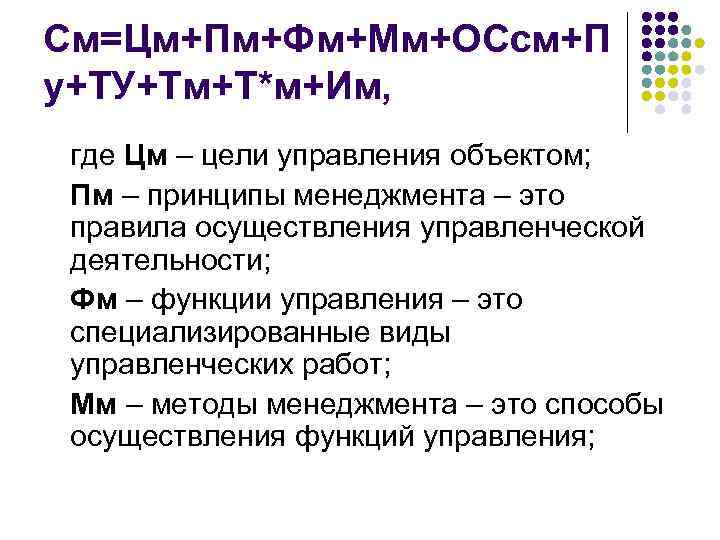 См=Цм+Пм+Фм+Мм+ОСсм+П у+ТУ+Тм+Т*м+Им, где Цм – цели управления объектом; Пм – принципы менеджмента – это