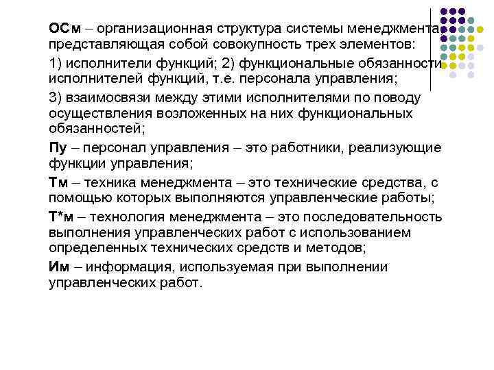 ОСм – организационная структура системы менеджмента, представляющая собой совокупность трех элементов: 1) исполнители функций;