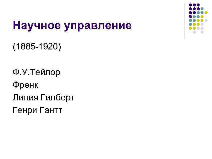 Научное управление (1885 -1920) Ф. У. Тейлор Френк Лилия Гилберт Генри Гантт 