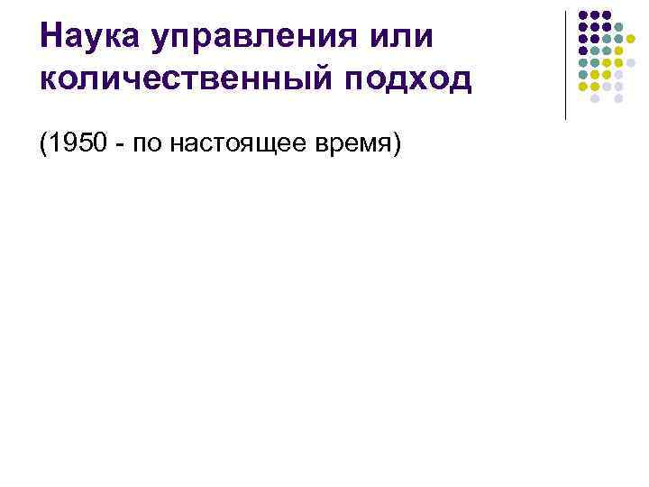 Наука управления или количественный подход (1950 - по настоящее время) 
