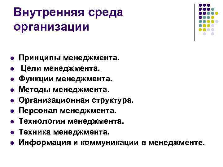 Внутренняя среда организации l l l l l Принципы менеджмента. Цели менеджмента. Функции менеджмента.
