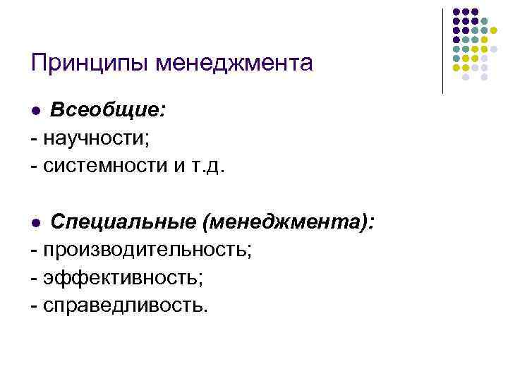 Принципы менеджмента Всеобщие: - научности; - системности и т. д. l Специальные (менеджмента): -