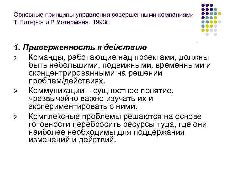 Основные принципы управления совершенными компаниями Т. Питерса и Р. Уотермана, 1993 г. 1. Приверженность