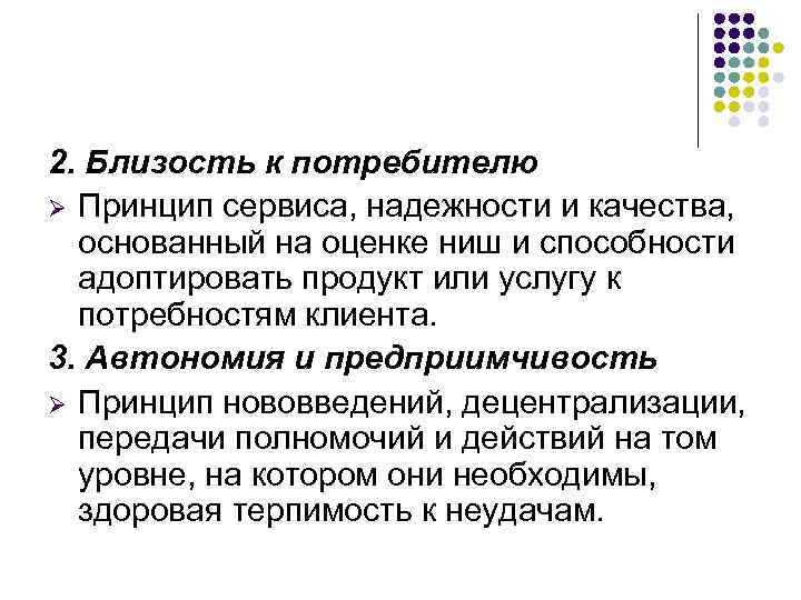 2. Близость к потребителю Ø Принцип сервиса, надежности и качества, основанный на оценке ниш