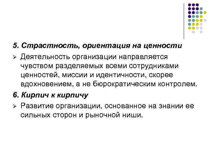 5. Страстность, ориентация на ценности Ø Деятельность организации направляется чувством разделяемых всеми сотрудниками ценностей,