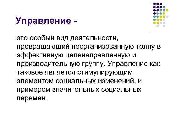 Управление это особый вид деятельности, превращающий неорганизованную толпу в эффективную целенаправленную и производительную группу.