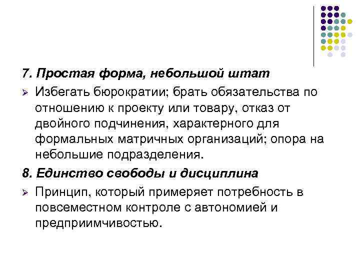 7. Простая форма, небольшой штат Ø Избегать бюрократии; брать обязательства по отношению к проекту