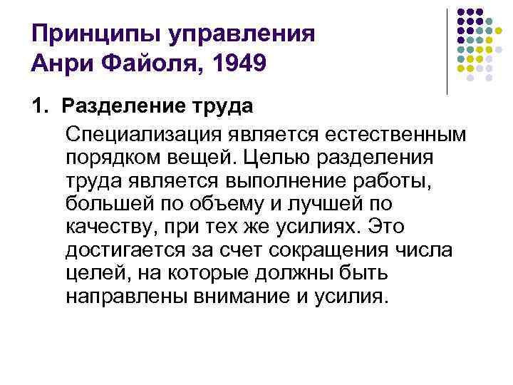 Принципы управления Анри Файоля, 1949 1. Разделение труда Специализация является естественным порядком вещей. Целью
