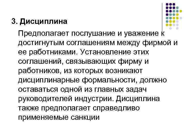 3. Дисциплина Предполагает послушание и уважение к достигнутым соглашениям между фирмой и ее работниками.