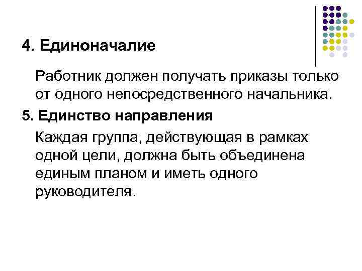 4. Единоначалие Работник должен получать приказы только от одного непосредственного начальника. 5. Единство направления