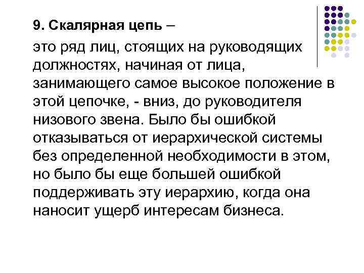 9. Скалярная цепь – это ряд лиц, стоящих на руководящих должностях, начиная от лица,